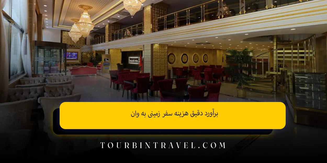  برآورد دقیق هزینه سفر زمینی به وان